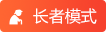 長者模式
